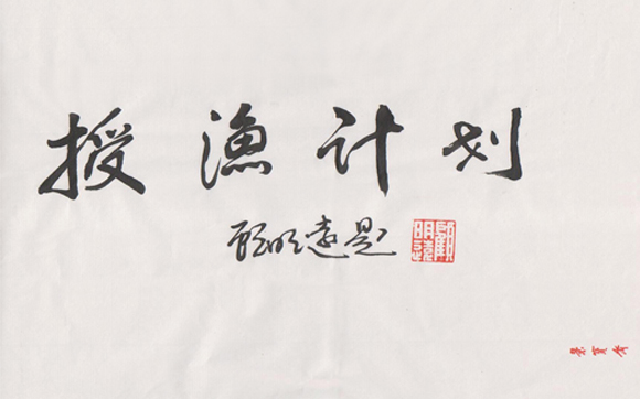 中国教育学会名誉会长顾明远为授渔计划题字.jpg