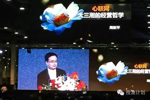 周新平发表题为《心联网紧系农民、员工、会员》的演讲.jpg 周新平发表题为《心联网紧系农民、员工、会员》的演讲.jpg