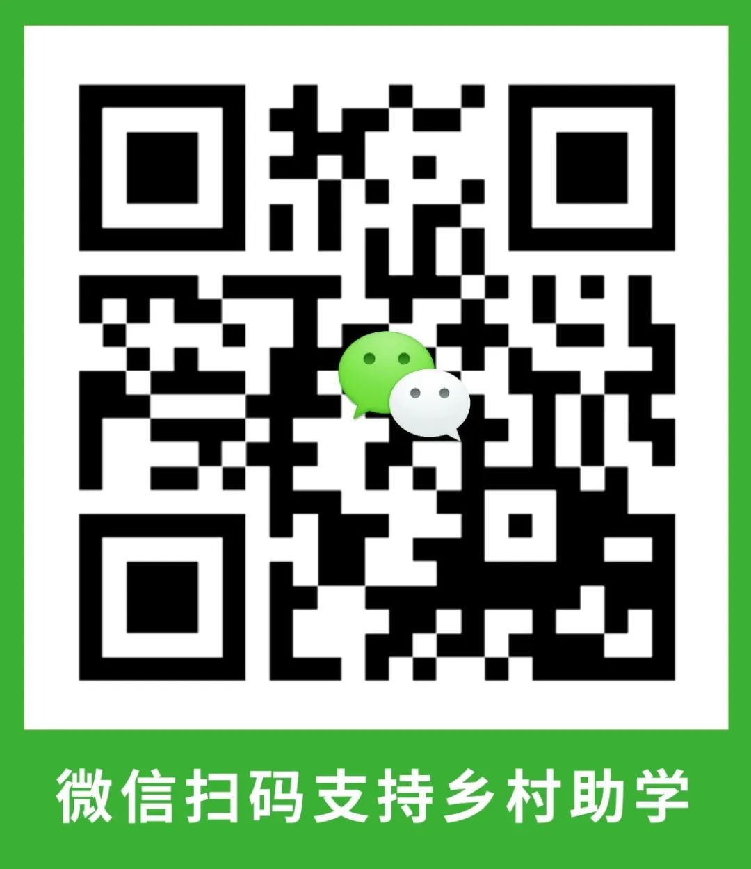 乡村助学.jpg